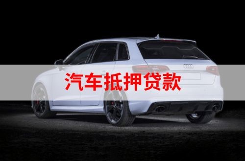 海原重庆汽车抵押贷款办理需要哪些条件