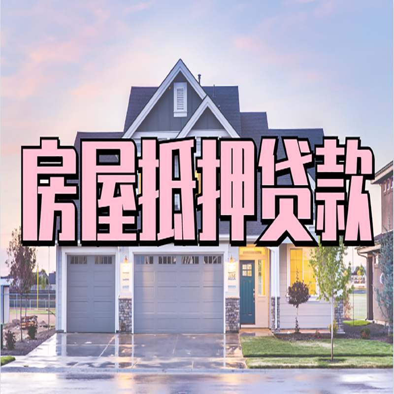海原房屋抵押贷款办理额度及年限多少--重庆房屋抵押贷款
