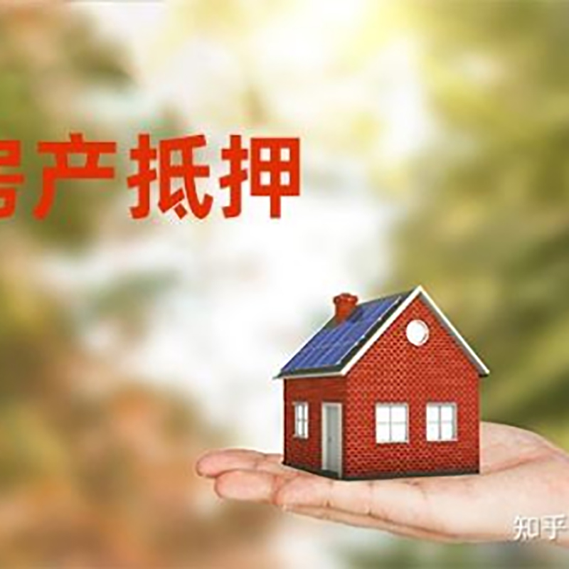海原房屋抵押贷款办理优势及劣势