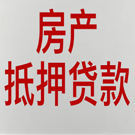 海原房屋抵押贷款流水要求全解析