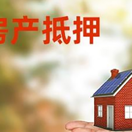 海原房产抵押贷款和房屋典当有什么区别?