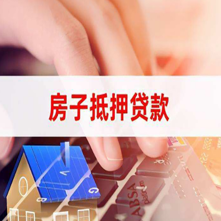 海原房屋抵押贷款还不上，房子多久会被拍卖？